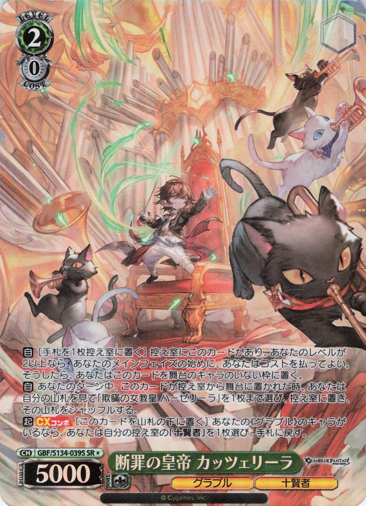 断罪の皇帝 カッツェリーラ(SR)(GBF/S134-039S)